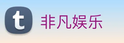 非凡娱乐 Logo